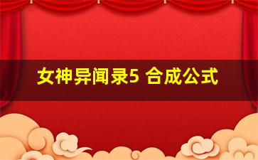 女神异闻录5 合成公式